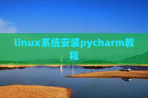 linux系统安装pycharm教程