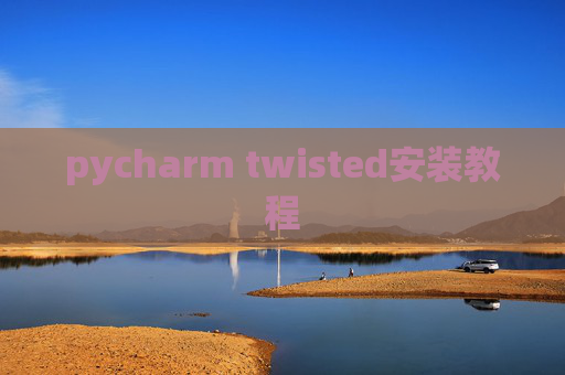 pycharm twisted安装教程