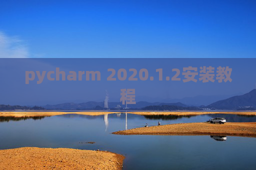 pycharm 2020.1.2安装教程