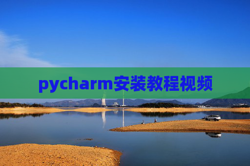 pycharm安装教程视频