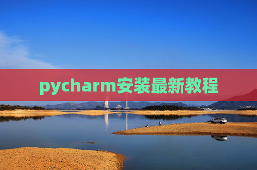 pycharm安装最新教程