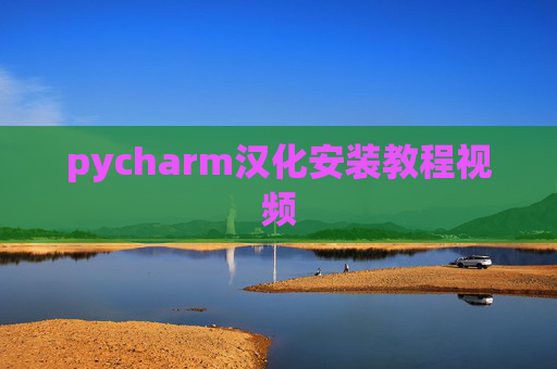 pycharm汉化安装教程视频