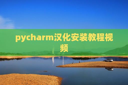 pycharm汉化安装教程视频