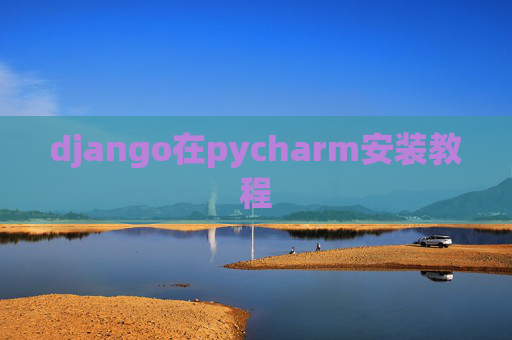 django在pycharm安装教程