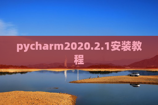pycharm2020.2.1安装教程