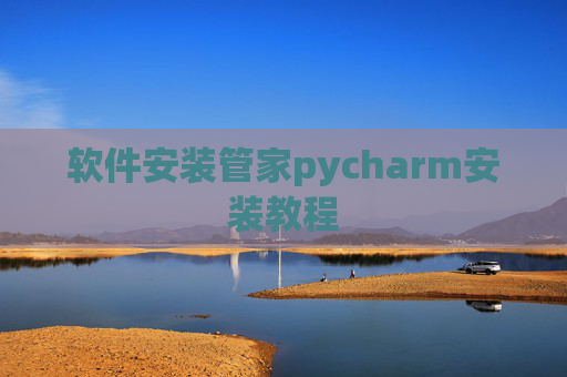 软件安装管家pycharm安装教程