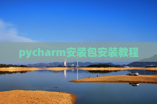 pycharm安装包安装教程