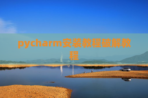 pycharm安装教程破解教程
