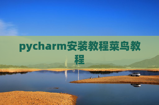 pycharm安装教程菜鸟教程