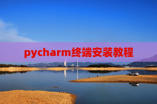 pycharm终端安装教程