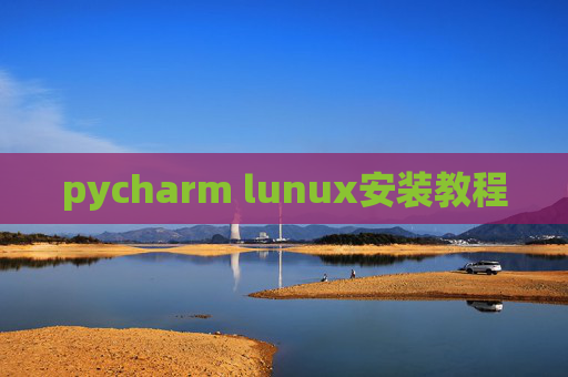 pycharm lunux安装教程