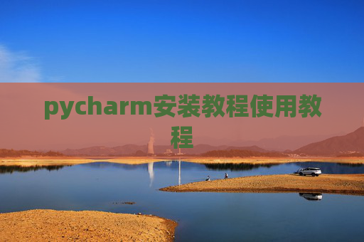 pycharm安装教程使用教程