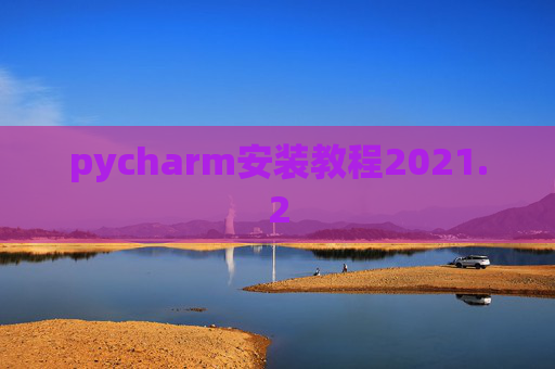 pycharm安装教程2021.2